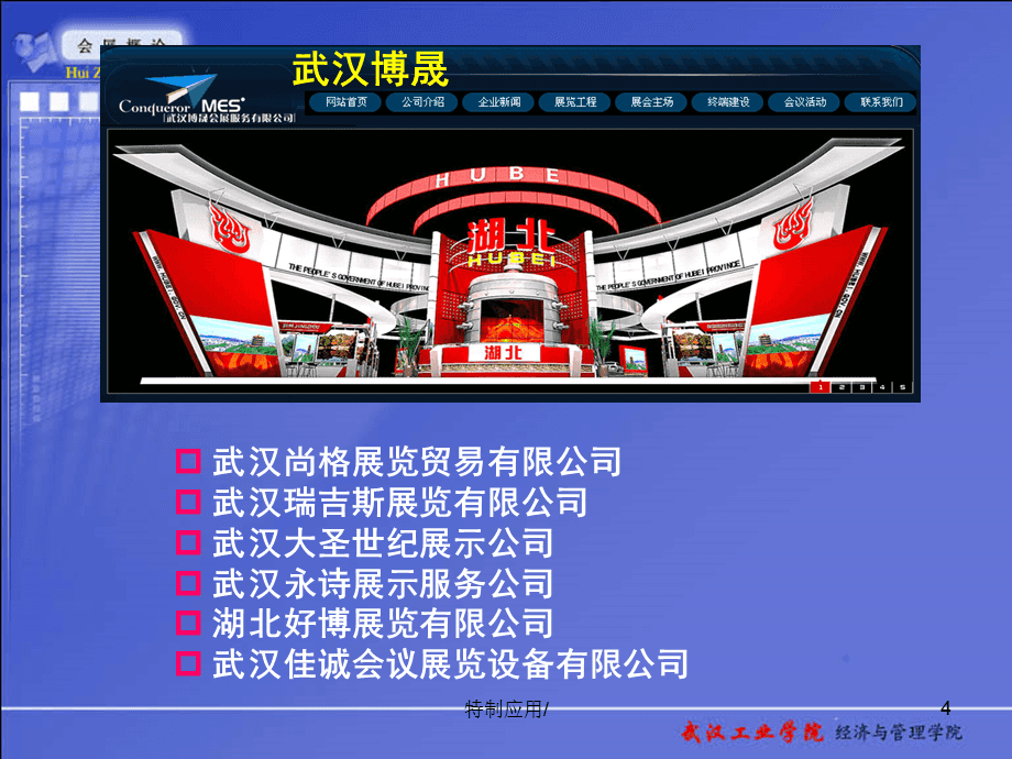 會展企業組織架構與經營管理